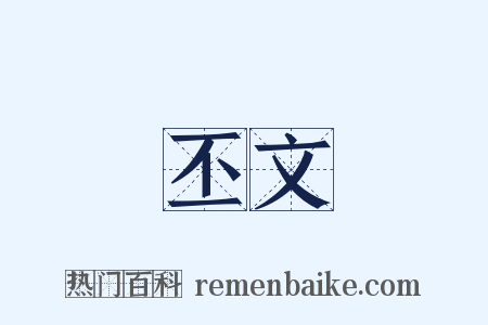 丕文是什么意思的图片